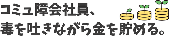 コミュ障会社員、毒を吐きながら金を貯める